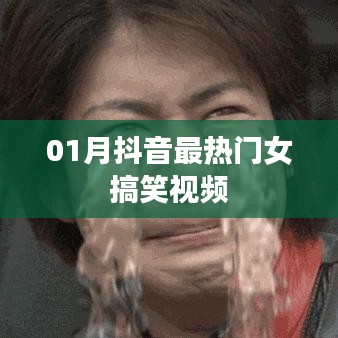 抖音女搞笑视频合集，一月热门精选