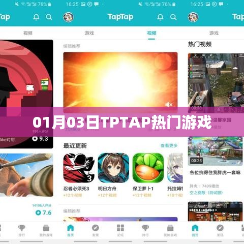 TPTAP热门游戏一览（日期，01月03日）
