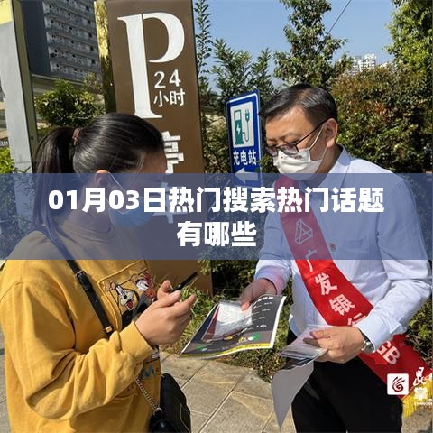 热门话题大揭秘，最新搜索榜单揭晓