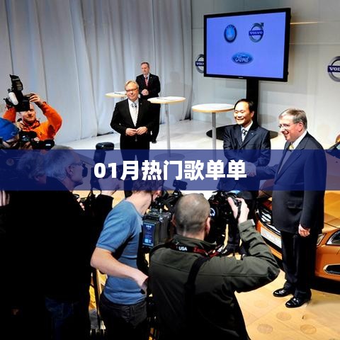 热门歌单大盘点，一月精选曲目