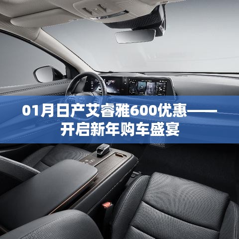 新年购车盛宴来袭,日产艾睿雅600优惠开启