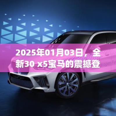 全新宝马30 x5震撼登场，领略未来豪华风采