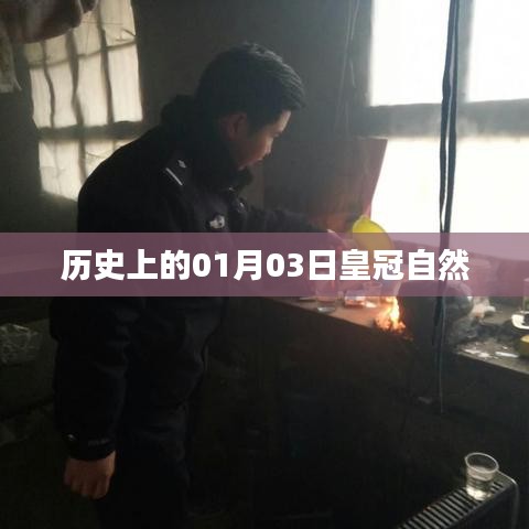 皇冠自然的历史时刻,一月三日印记