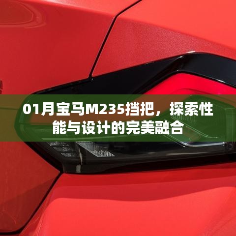 探索宝马M235挡把，性能与设计的无缝融合