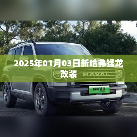 新哈弗猛龙改装亮相，2025年1月探秘改装风潮