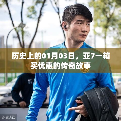 亚7一月三号的传奇优惠故事