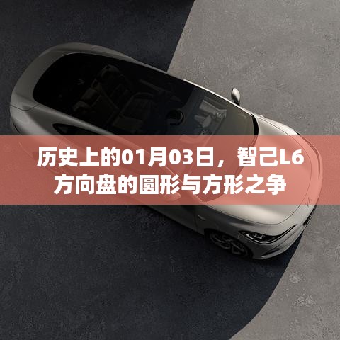智己L6方向盘形状争议，圆形与方形对决的历史揭秘