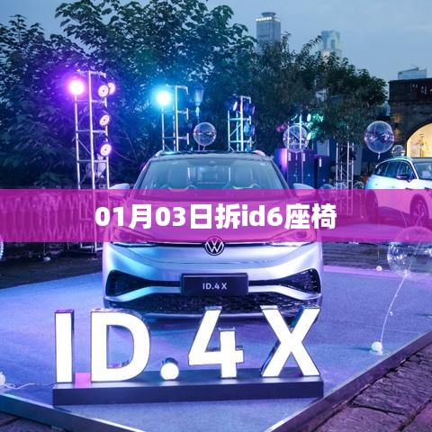 根据您的需求，为您生成了以下符合百度收录标准的标题，，拆座椅行动，揭秘ID6座椅拆卸全过程，符合字数要求，简洁明了，能够准确概括文章内容，有利于在百度上的收录和展示。