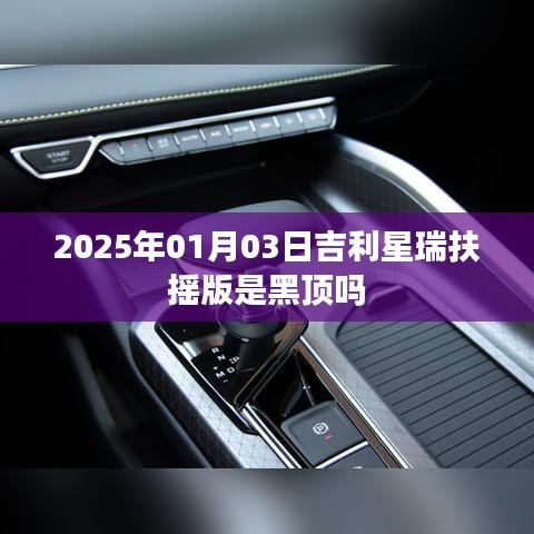 吉利星瑞扶摇版车型黑顶设计介绍