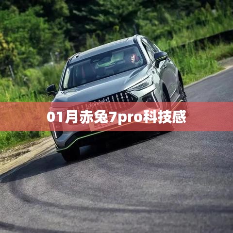 赤兔7pro科技风采展现