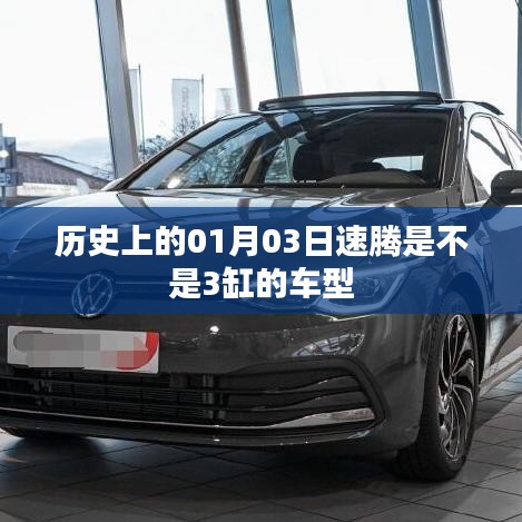 速腾车型历史中的缸数演变，揭秘历史上的车型细节