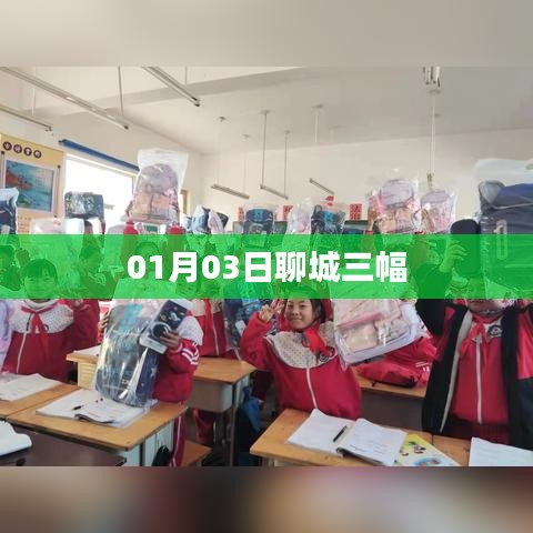 聊城三幅美景 01月03日欣赏