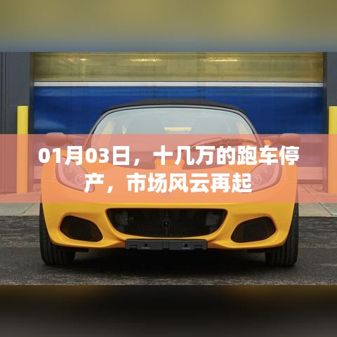 跑车停产引发市场巨变,风云再起!