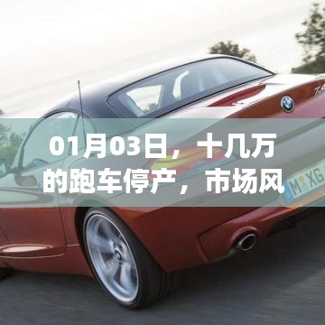 跑车停产引发市场巨变,风云再起!