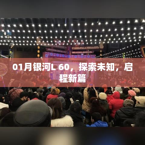 银河L 60探索未知，启程新篇章