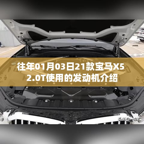宝马X5 2.0T发动机介绍，性能特点与优势解析