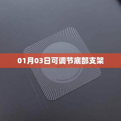 根据您的需求，以下是一个符合要求的标题，，底部支架灵活调节，便捷实用新体验，符合百度收录标准，字数在指定范围内，同时能够准确概括您提供的内容。