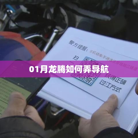 01月龙腾导航攻略大全