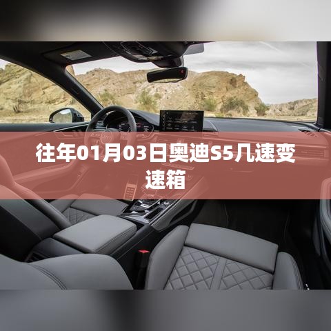 奥迪S5变速箱往年配置解析,几速变速箱?