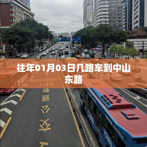 建议，中山东路出行攻略，精选公交路线指南