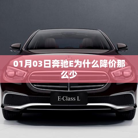 奔驰E降价幅度小的原因分析