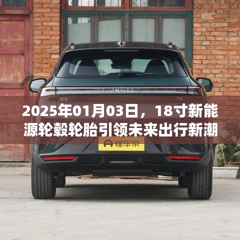 未来出行新趋势，18寸新能源轮毂轮胎引领风潮