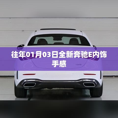 奔驰E内饰手感体验揭秘，豪华升级，细节至上