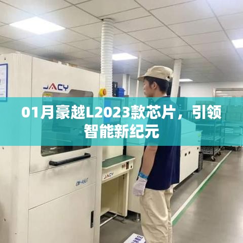 豪越L2023款智能芯片,引领未来驾驶新纪元