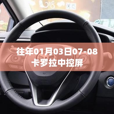 卡罗拉中控屏历年表现回顾，从历年表现看卡罗拉中控屏升级历程