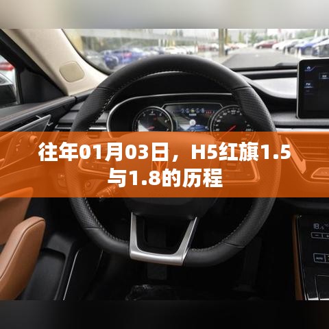 红旗H5历程揭秘，从1.5到1.8的蜕变之路