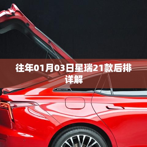 星瑞21款后排详解，座椅功能及舒适度解析