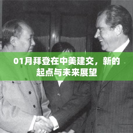 拜登时代中美建交，新起点展望未来