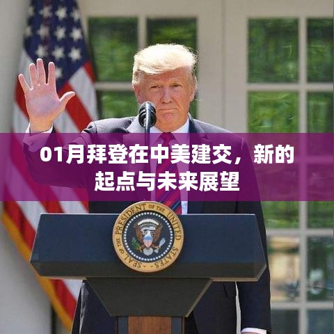 拜登时代中美建交,新起点展望未来