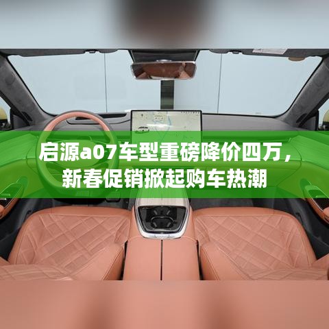 启源a07车型降价四万,新春促销购车热潮来袭