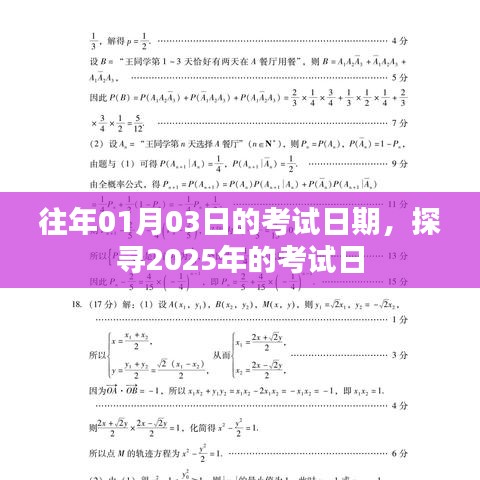 关于2025年考试日期的探寻，历年考试日期对比