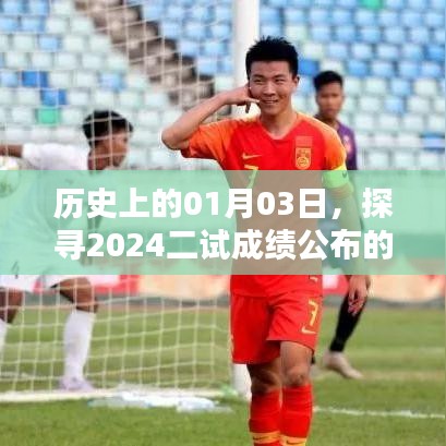 『揭秘，2024年二试成绩公布时间——历史01月03日探寻』