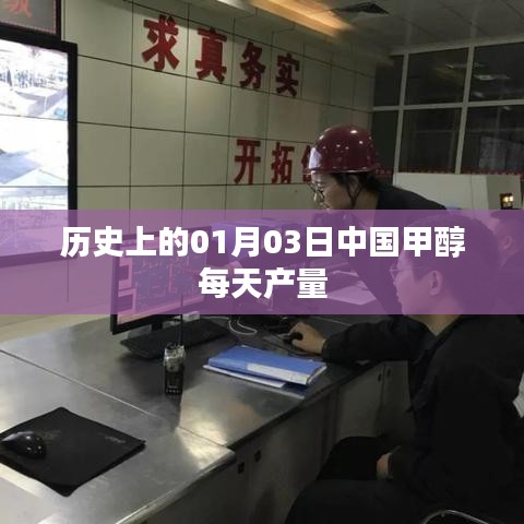 中国甲醇日产量变迁,历史视角下的01月03日数据解析