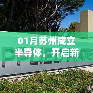 苏州半导体新纪元，开启科技新引擎
