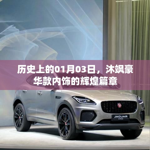 沐飒豪华款内饰辉煌篇章，历史一月三日回顾