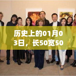 历史上的延伸板长50宽50记事日