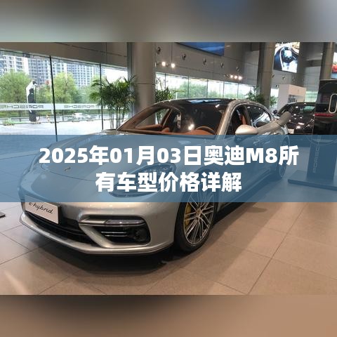 奥迪M8车型价格详解，最新报价及优惠信息（日期，XXXX年XX月XX日）