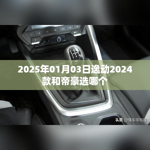 逸动与帝豪，哪款更值得选择？车型对比解析