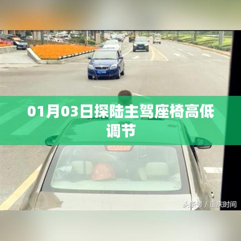 探陆主驾座椅高低调节方法及步骤