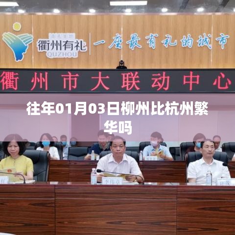 柳州与杭州繁华度对比，01月03日的观察