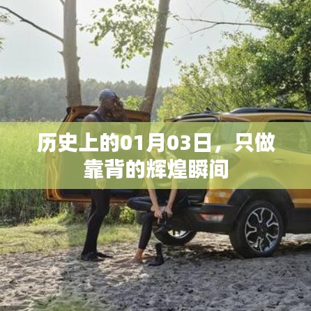 历史上的辉煌瞬间，只做靠背的纪念日