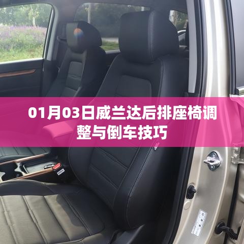 威兰达座椅调整与倒车技巧分享（01月03日）