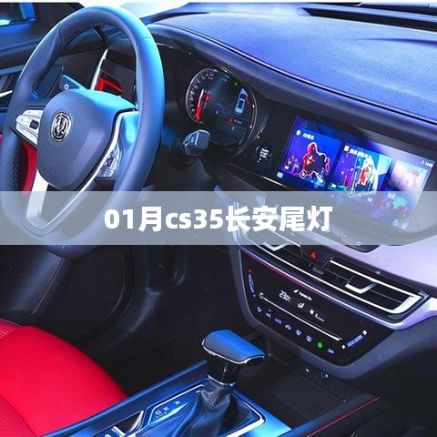 长安CS35轿车一月份新款尾灯解析