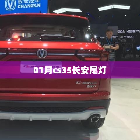 长安CS35轿车一月份新款尾灯解析
