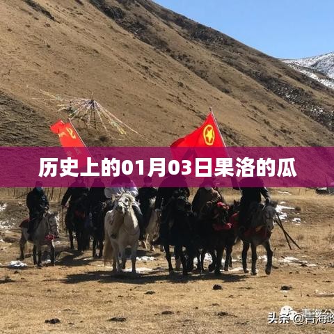 果洛瓜的历史传奇，探寻瓜果之乡的变迁故事