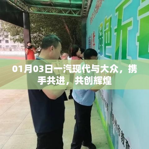 一汽现代与大众携手共创未来辉煌